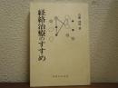 経絡治療のすすめ