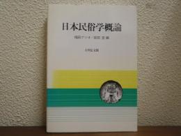 日本民俗学概論