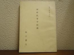 河村氏家学拾説　書紀集解附録