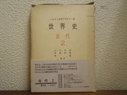 世界史　ソビエト科学アカデミー版　古代２