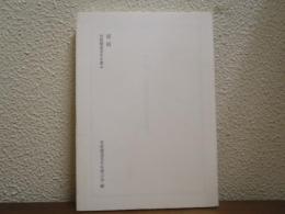 星宿 : 有坂隆道先生を偲ぶ