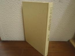 ロシア中世文法史