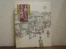 子供たちの大正時代 : 田舎町の生活誌