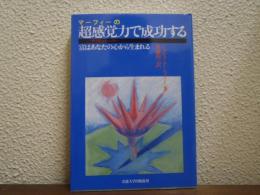 マーフィーの超感覚力で成功する : 富はあなたの心から生まれる