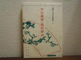 中江藤樹・熊沢蕃山　叢書・日本の思想家4