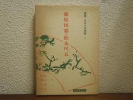 叢書・日本の思想家　１　藤原惺窩・松永尺五