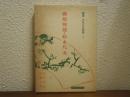 叢書・日本の思想家　１　藤原惺窩・松永尺五