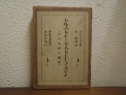 トルストイとドストエーフスキイ: その生涯と芸術