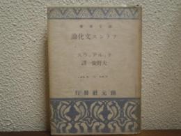 フランス文化論