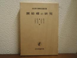 団結権の研究 : 末弘博士還暦記念論文集