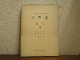 世界史　ソビエト科学アカデミー版　古代３