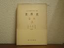 世界史　ソビエト科学アカデミー版　古代３