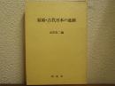 原始・古代日本の墓制