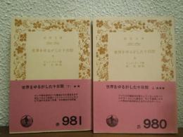 世界をゆるがした十日間　上下巻揃い