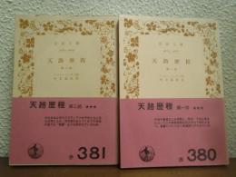 天路歴程　第１部・第２部　２冊揃い