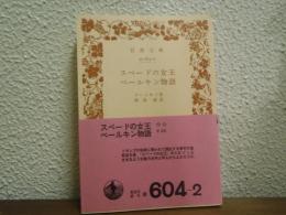 スペードの女王・ベールキン物語