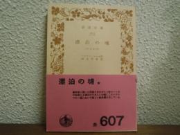 漂泊の魂(クヌルプ)