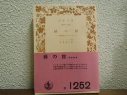 緑の館 : 熱帯林ロマンス