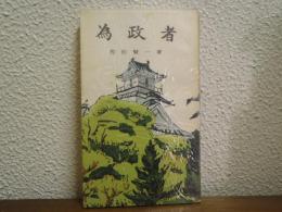 為政者　野中兼山