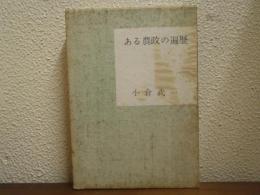 ある農政の遍歴