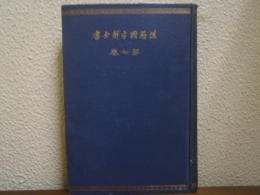 漢籍國字解全書 : 先哲遺著 第7巻  小学/童子通