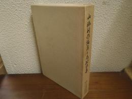 山添利作論藻と弓村句集