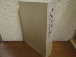 大和田啓気 : 農政に生涯を捧げて