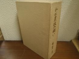 わが農政の闘い