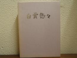 白雲悠々 : 関東軍経理部教育部新京陸軍経理学校満洲第八一五部隊第八期生卒業四十周年記念文集