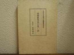 本岡武先生の思い出