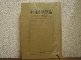 中国詩歌原論 : 比較詩学の主題に即して