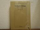 中国詩歌原論 : 比較詩学の主題に即して