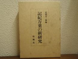 記紀万葉の新研究