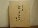 記紀万葉の新研究
