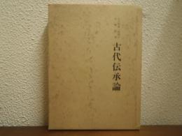 古代伝承論 : 大久間喜一郎博士古稀記念