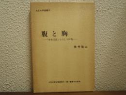 腹と胸 : 「身体言語」ものしり辞典