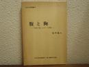 腹と胸 : 「身体言語」ものしり辞典