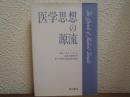 医学思想の源流