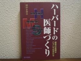 ハーバードの医師づくり : 最高の医療はこうして生まれる