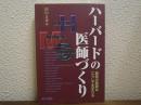 ハーバードの医師づくり : 最高の医療はこうして生まれる