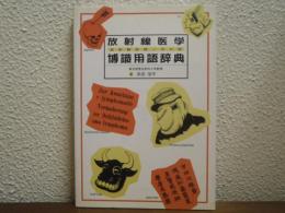 放射線医学博識用語辞典 : 放射線診断こぼれ話