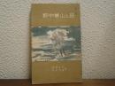 野中兼山と母
