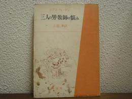 三人の男・牧師の悩み