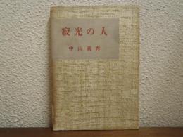 寂光の人