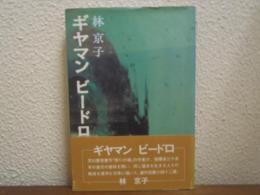 ギヤマンビードロ