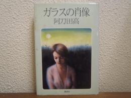 ガラスの肖像