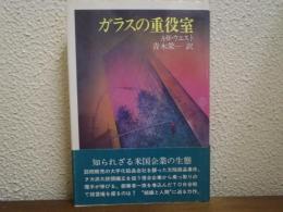 ガラスの重役室