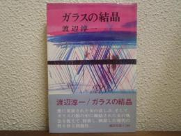 ガラスの結晶