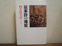 叙事詩の権能