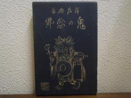 鬼の念佛 : 随筆随想